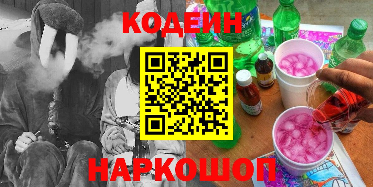 Ухта  Кодеин напиток Lean (лин)  Вход с VPN  Codein Purple Drank 